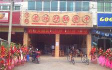 灌縣老媽加盟店—懷遠(yuǎn)店