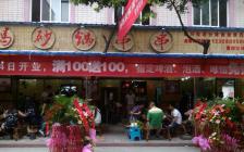 灌縣老媽加盟店—紅陽(yáng)路店