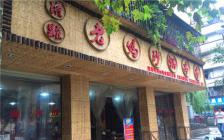 灌縣老媽加盟店—川農(nóng)店