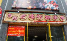 灌縣老媽加盟店—郫縣紅光鎮店