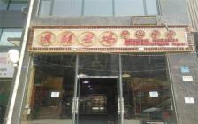 灌縣老媽加盟店—成都市青羊區培風店