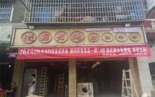 灌縣老媽加盟店—南充順慶區店