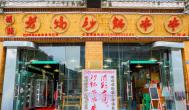 串串香加盟店讓你快速賺錢(qián)致富