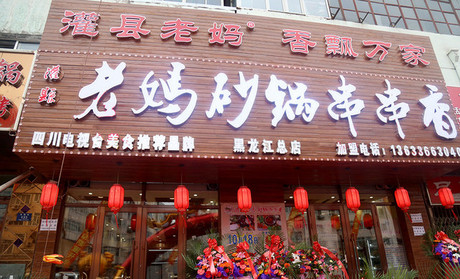 砂鍋串串香加盟，投資好項目