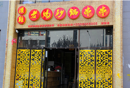砂鍋串串香加盟，品嘗兒時(shí)味道