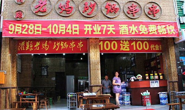 串串香加盟店灌縣老媽，特色美食受好評