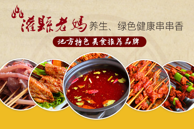 砂鍋串串香加盟怎么樣？灌縣老媽只需兩招辨別串串品牌