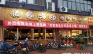 串串香加盟哪家好？加盟費用要多少?
