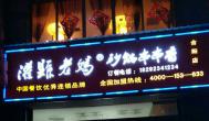 做好這五點(diǎn)，四川砂鍋串串香加盟店不得不賺錢