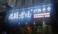 砂鍋串串香加盟群雄并起，灌縣老媽品牌價值飆升數十倍